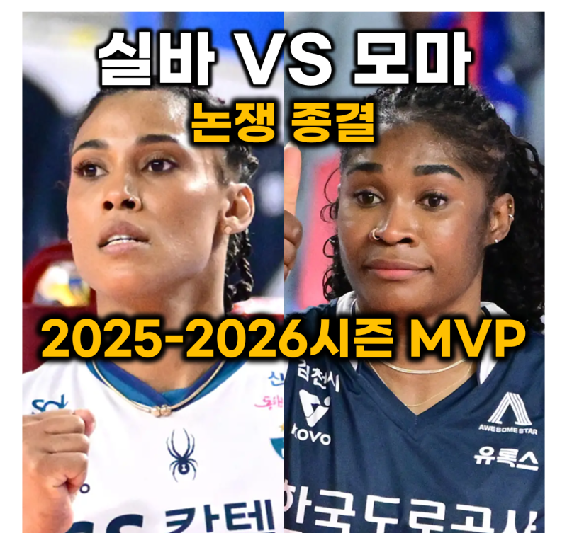 [여자배구] MVP는 왜 실바여야만 하는가? 실바 vs 모마 논쟁종결 : 몰빵배구의 두 괴물, 지젤 실....