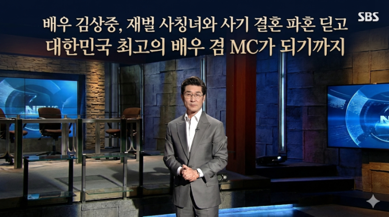 배우 김상중, 재벌 사칭녀와 사기 결혼 파혼 딛고 대한민국 최고의 배우 겸 MC가 되기까지