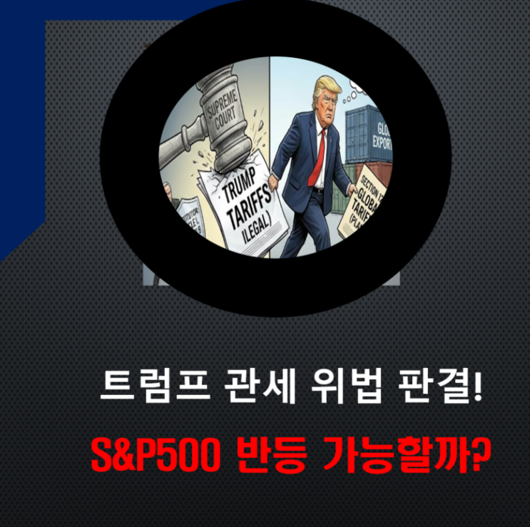  트럼프 관세 위법 판결! 미국 주식 S&P 500 반등할까?