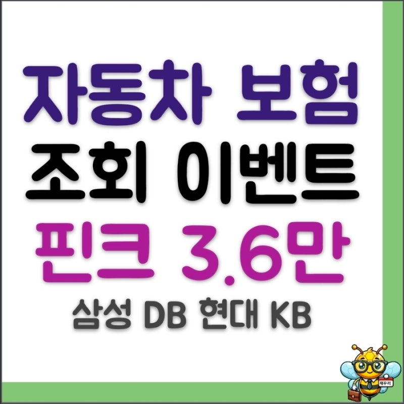 핀크 자동차보험 조회 산출 이벤트 현금 3.6만원 혜택