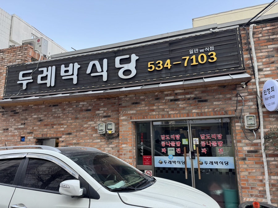 두레박식당 사진 2
