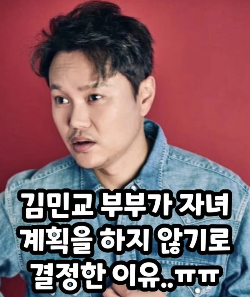 배우 김민교, 10살 연하 아내와 '딩크족' 선택한 진짜 이유 (나이, 키, 가족관계 총정리)