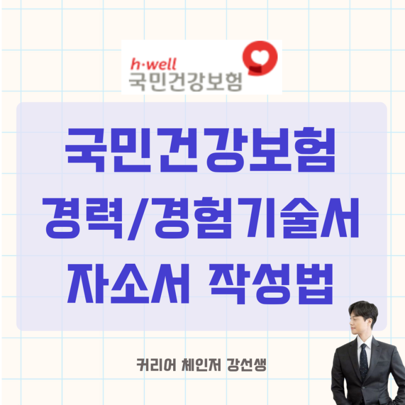 국민건강보험 경력기술서 경험기술서 예시부터 자소서 작성 방법까지 총정리