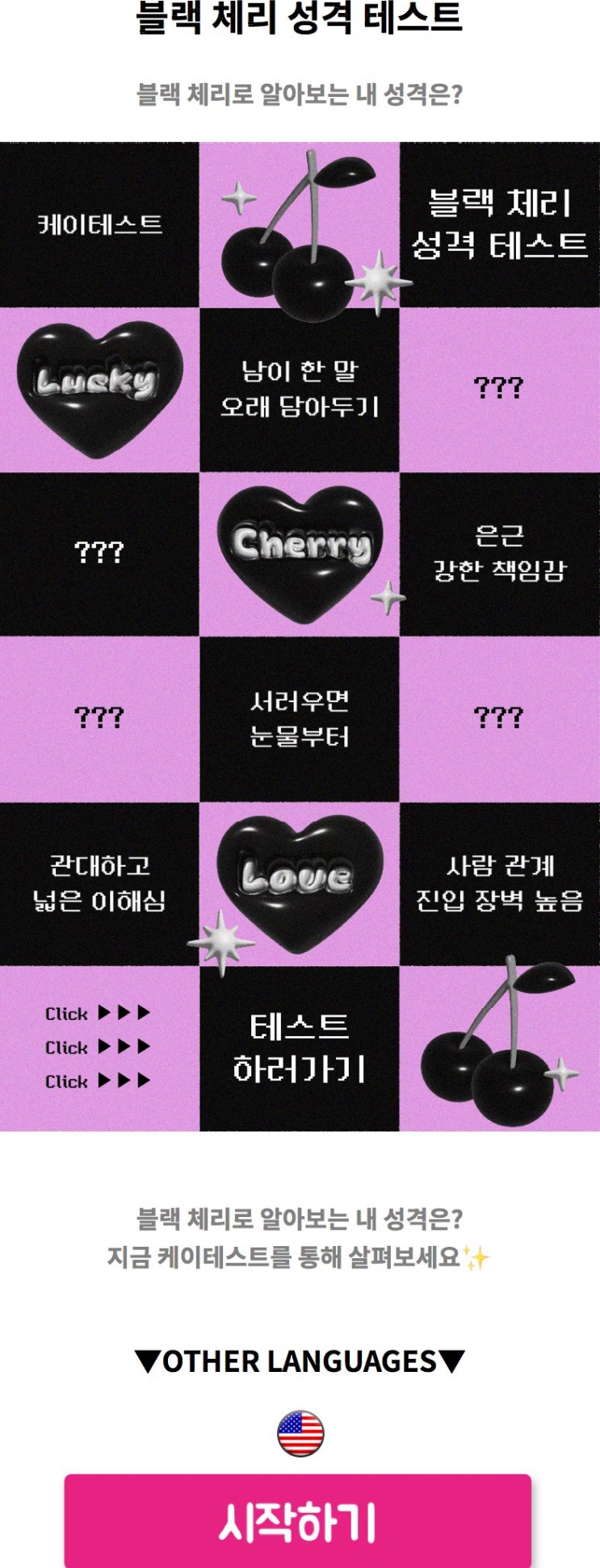  블랙 체리 성격 테스트, 블랙 체리로 알아보는 내 성격 알아보기!