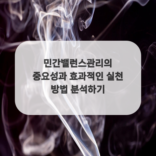  민간밸런스관리의 중요성과 효과적인 실천 방법 분석하기