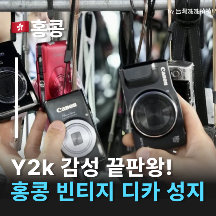  홍콩삼수이포 Y2k감성 홍콩빈티지디카 성지 홍콩쇼핑추천 홍콩기념품