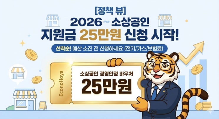  [정책 뷰] 2026년 소상공인 지원금 25만원(경영안정 바우처) 신청 시작! 대상 및 방법 완벽 정리 (예산 소진 주의 )