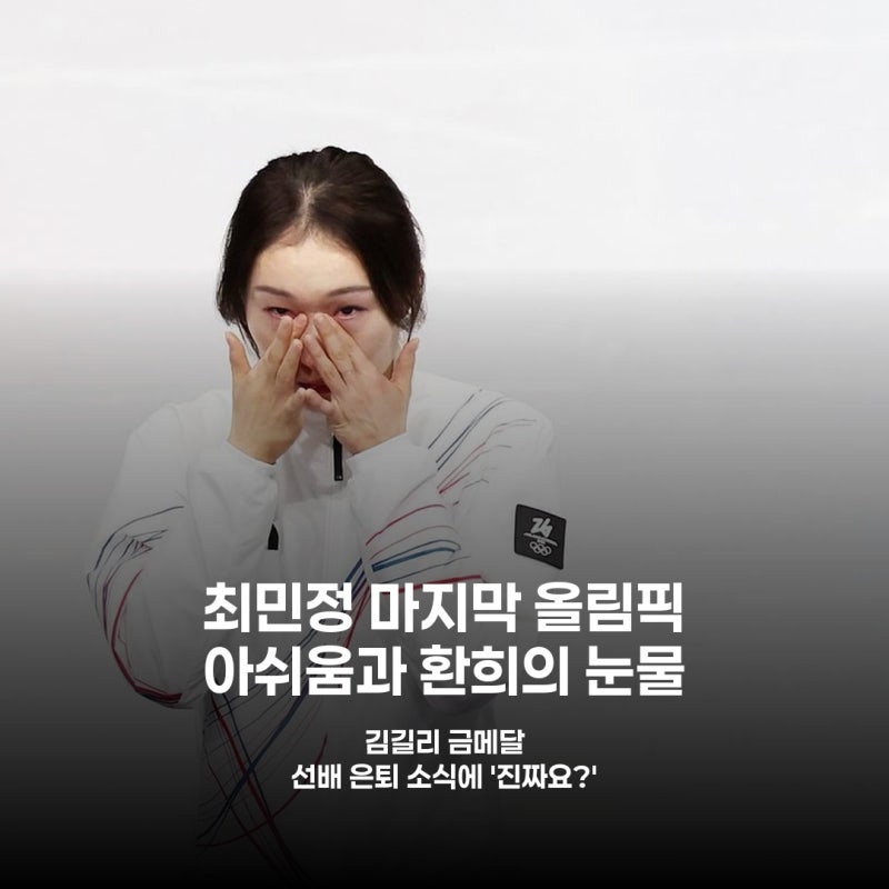 최민정, 마지막 올림픽 무대 눈물의 의미는? 금메달 주인공 김길리 반응은