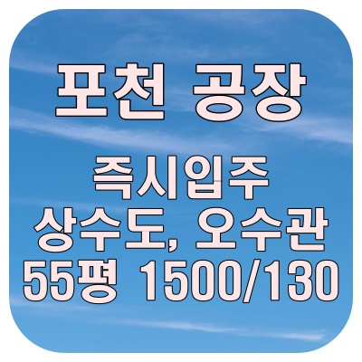  포천 공장 임대 준신축 55평, 상수도*오수관 연결된 즉시 입주 가능 매물
