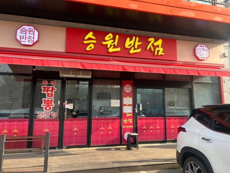  김짬뽕 전국1등 짬뽕맛집 '승원반점' 주말 웨이팅 오픈런후기 고추짬뽕