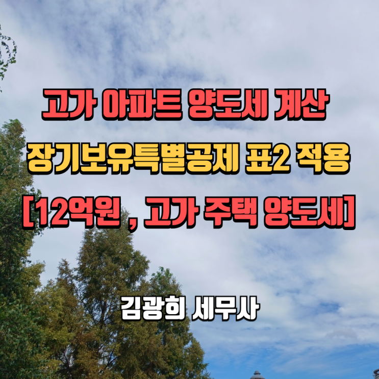  고가 아파트 양도세 계산 및 장기보유특별공제 표2 적용[12억원 초과, 고가 주택 양도세]