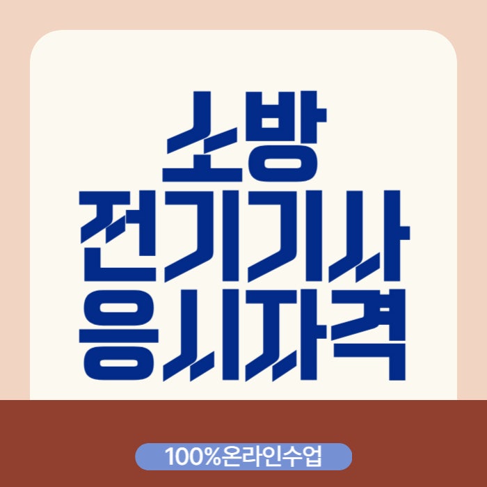 소방전기기사 응시자격 시험일정 맞춰 준비한 방법