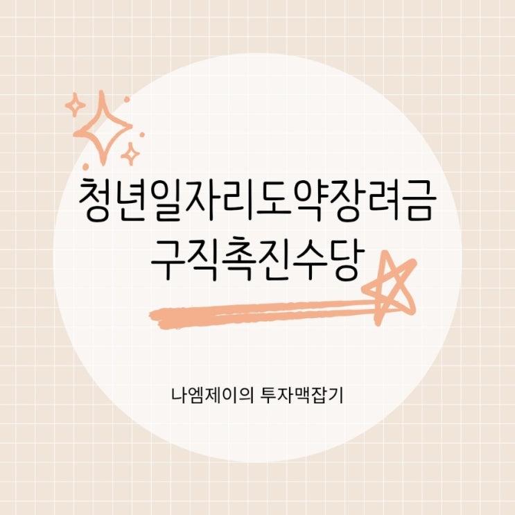  청년일자리도약장려금과 국민취업지원제도 구직촉진수당