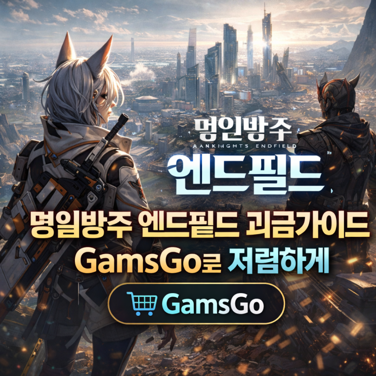 명일방주 엔드필드 과금가이드 + GamsGo로 저렴하게