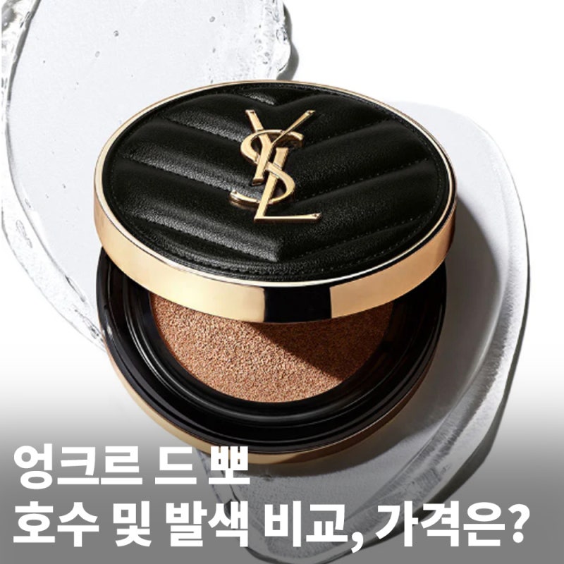 입생로랑 쿠션 엉크르 드 뽀 10, 15, 20, 25, 30, 35호 색상 호수 발색 비교 리필 가격은?