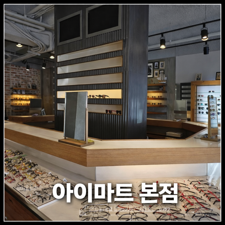  [서울 양천] 목동 안경점 추천 30년 전통 안경 선글라스 맛집 후기 | 아이마트 본점