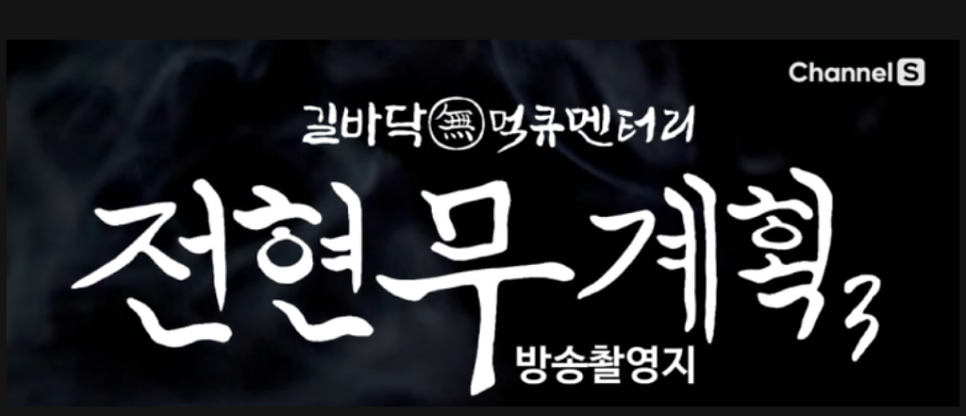 다릿목닭갈비막국수 사진 1