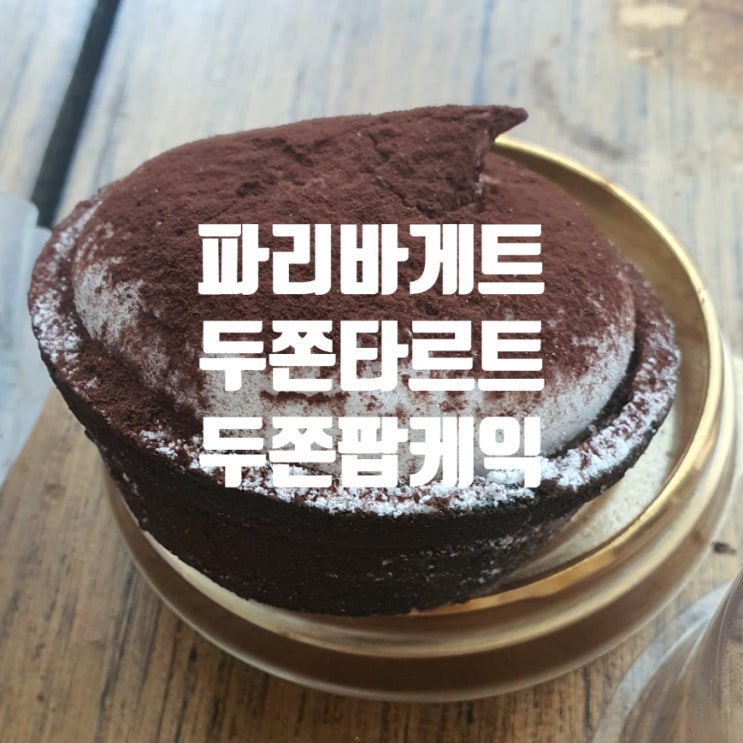  파리바게트 두쫀타르트 먹어봤어요｜파리바게뜨 두쫀팝 케이크까지 신상 디저트 후기