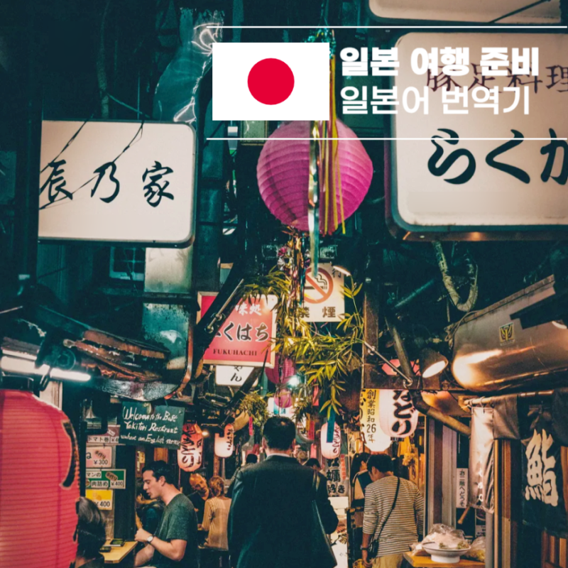 일본 여행 준비물 번역기 어플 6개 비교