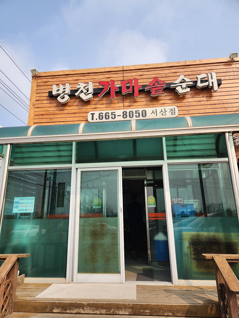 병천가마솥순대 대산점 사진 1