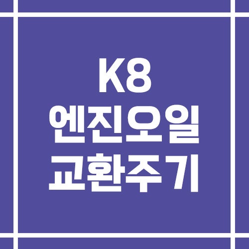 K8 엔진오일 교환 주기 및 비용 그리고 엔진별 관리 팁까지