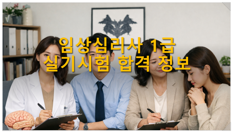  임상심리사 1급 실기시험 합격 정보
