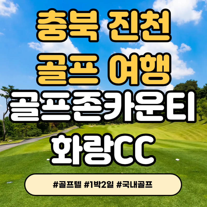 충청도골프장 진천 골프존화랑 1박2일패키지 지금 바로 떠나요!