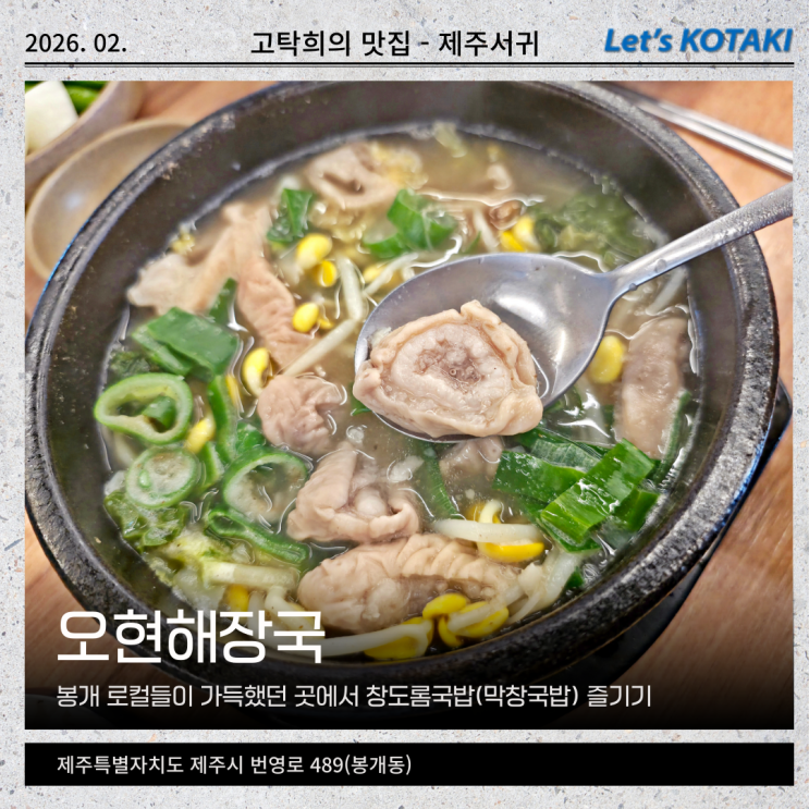  제주 봉개 맛집 오현해장국 막창 듬뿍 창도롬국밥