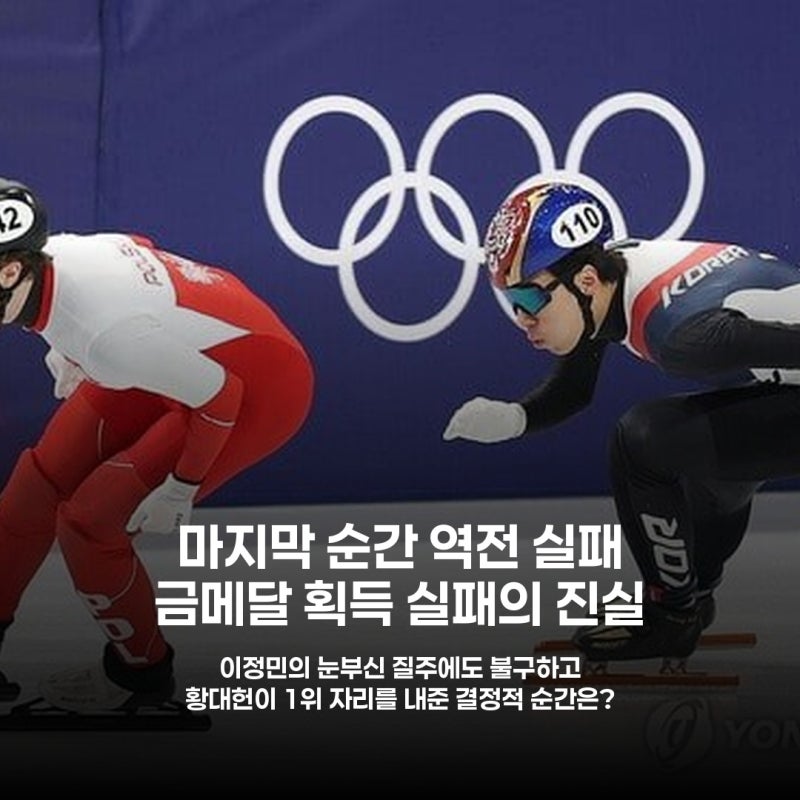 황대헌, 금메달 아쉽게 놓친 이유? 이정민의 질주와 마지막 순간의 반전 분석