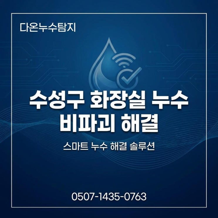  대구누수탐지업체 수성구 아랫집 천장 방수공사 보험 처리까지 한번에