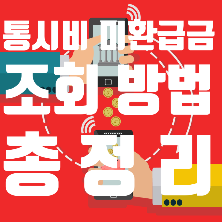   통신비 미환급금 조회 방법 총정리