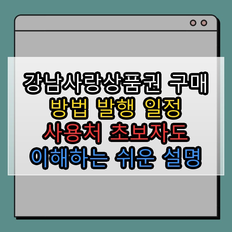 강남사랑상품권 구매 방법 발행 일정 사용처 초보자도 이해하는 쉬운 설명