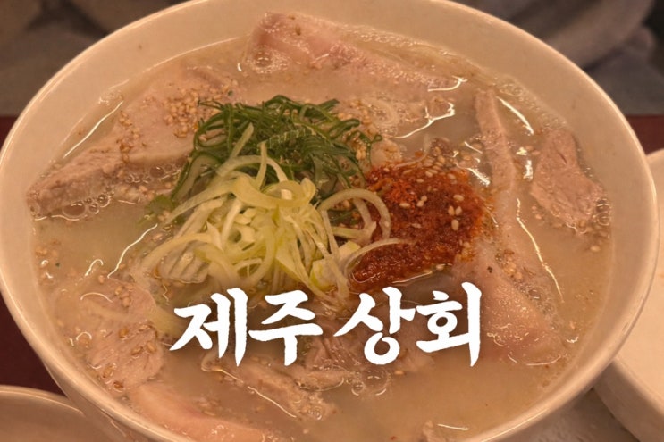  을지로 3가맛집 ㅣ 혼밥 하기 좋은 을지로 맛집 제주 상회