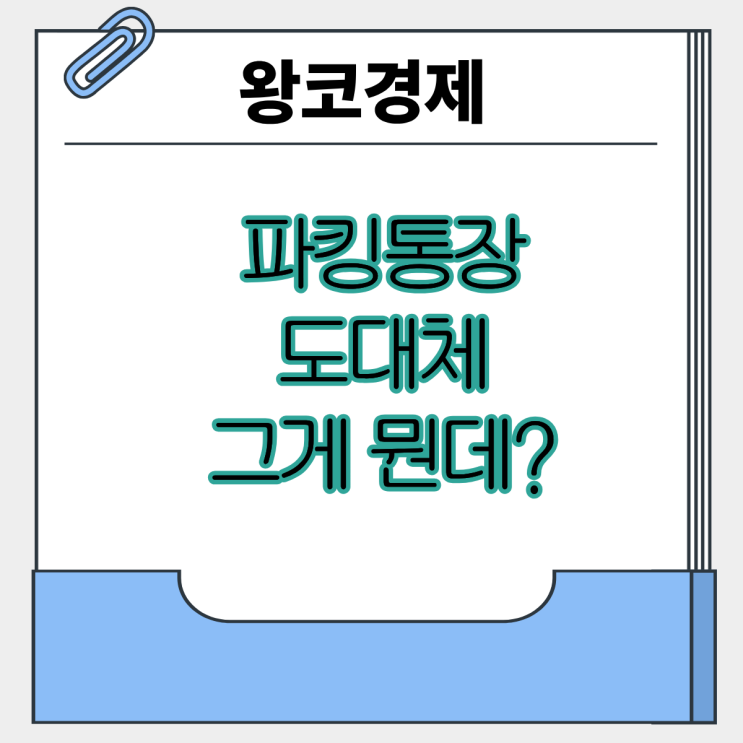  파킹통장은 돈을 잠시 세워두면  주차비를 줍니다