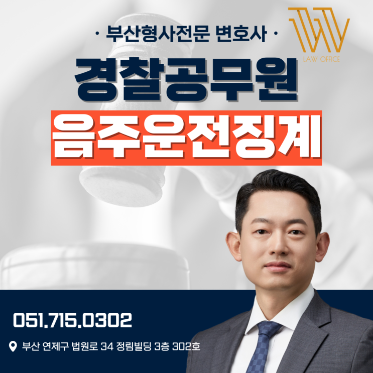  경찰공무원 음주운전 징계 처벌 수위 알아봤더니?