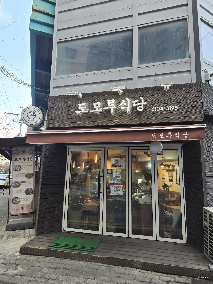 도모루식당 사진 1