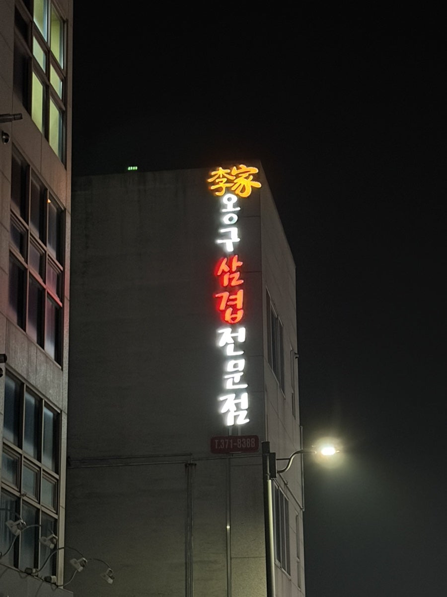 이가옹구삼겹살 사진 1