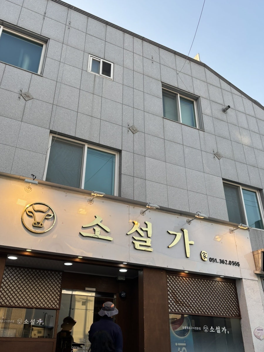 소설가 화명점 사진 1