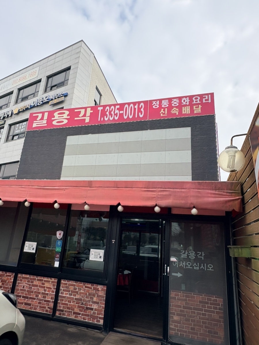 길용각 사진 1