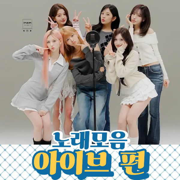 아이브 대표곡 히트곡 노래 모음