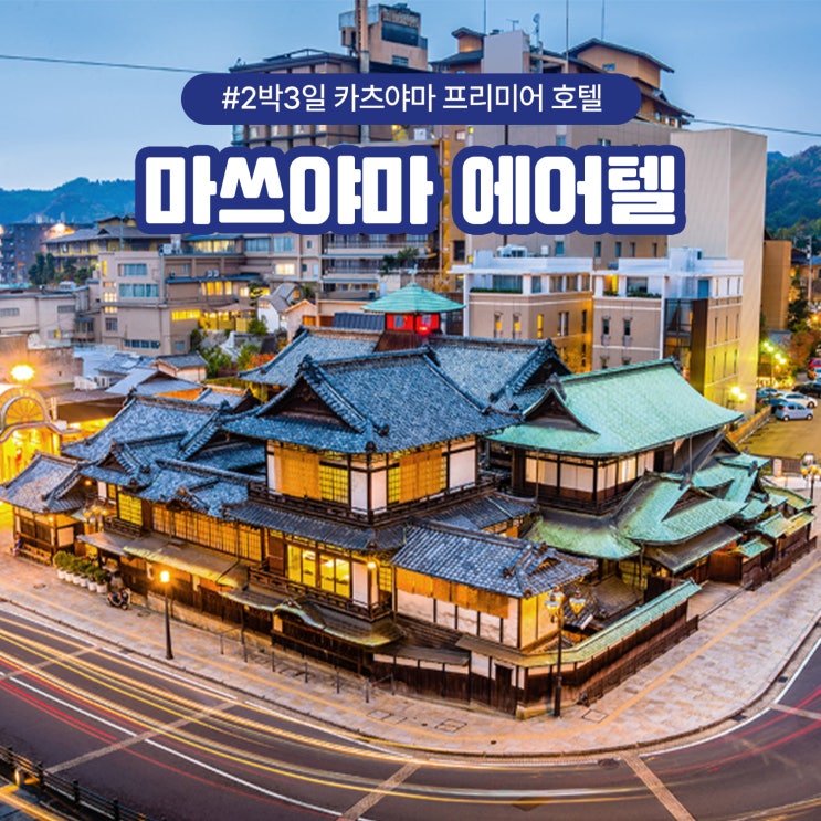  카츠야마 프리미어 호텔 마쓰야마 에어텔 2박3일