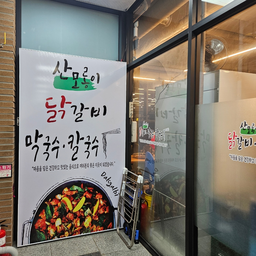 산모롱이닭갈비 장곡직영점 사진 1