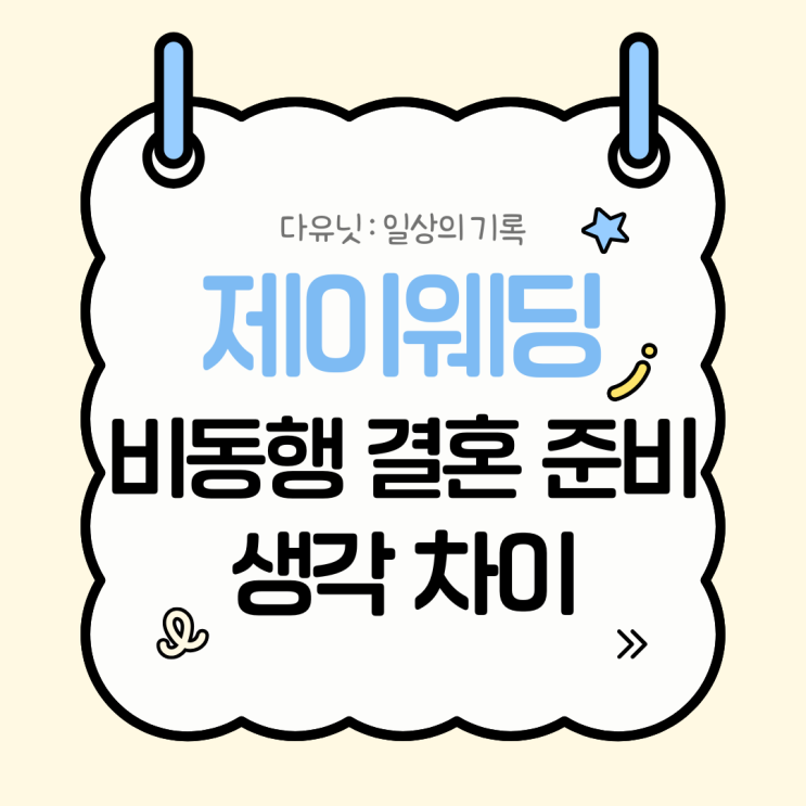  W.5 비동행 제이 웨딩 결혼 준비 전,후 생각 차이!