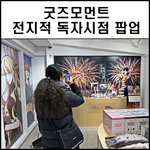 <b>전지적 독자시점</b> 팝업 굿즈모먼트 홍대 특전 챙기기