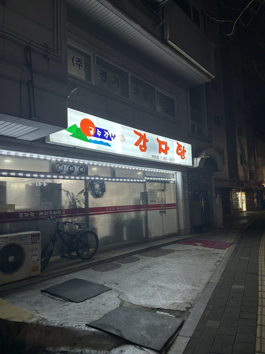 금수강산감자탕 역촌점 사진 2