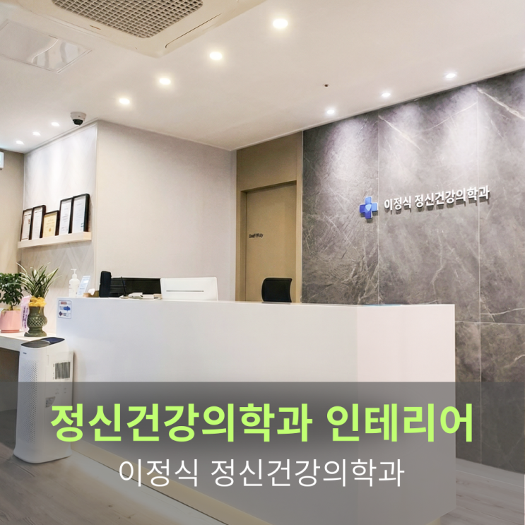  [정신건강의학과 인테리어] 이정식 정신건강의학과 인테리어 프로젝트