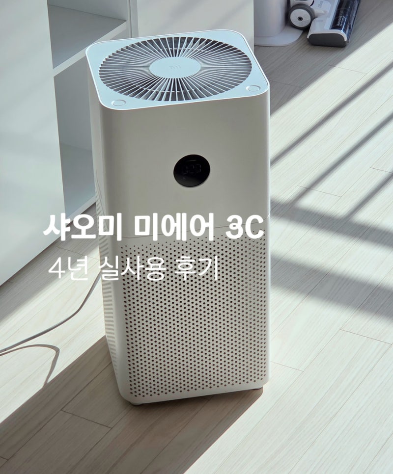 [공기청정기] 샤오미 미에어 3C | 4년 찐 사용 후기, 여전히 현역일까? (장단점, 헤파필터 팁)