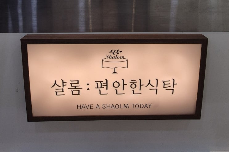  부산 다대포 맛집 브런치 레스토랑 오션뷰 노을뷰 <샬롬: 편안한 식탁>