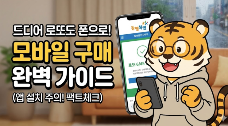  [머니 꿀팁] 드디어 로또도 폰으로 산다! 모바일 구매 하는법 완벽 가이드 (앱 설치 주의 ️)