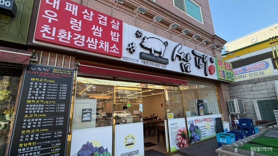 쌈패 사동점 사진 3